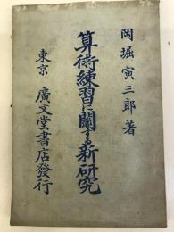算術練習に関する新研究