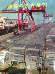産業の名古屋　1971年版