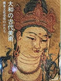 大和の古代美術　渡来文化受容のかたち