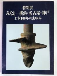 特別展　みなとー横浜・名古屋・神戸　土木100年のあゆみ