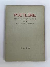 ＰＯＥＴＬＯＲＥ　詩誌ポエトロア（季刊）　第6輯　特輯　現代イタリアの詩　世界女流詩人抄