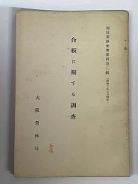 合板に關する調査　利用業務参考資料第二輯