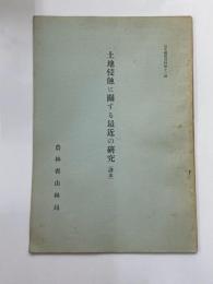 土地侵蝕に関する最近の研究　（譯本）　治水関係資料第十一輯
