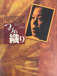 市原悦子写真集　つづれ織り　1957～1993