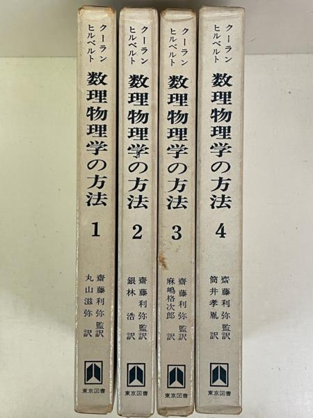 数理物理学の方法 1～4 4冊(Ｒ.クーラン・Ｄ.ヒルベルト) / 古本、中古 