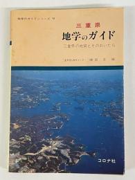 三重県　地学のガイド　三重県の地質とそのおいたち