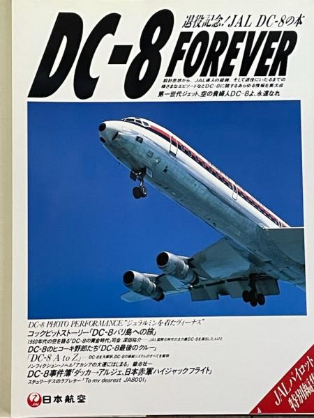 DC-8 FOREVER 退役記念 JAL DC-8の本(日本航空