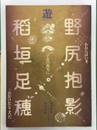 遊　1977年12月号　野尻抱影・稲垣足穂　追悼号　われらはいま、宇宙の散歩に出かけたところだ