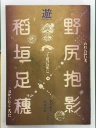 遊　1977年12月号　野尻抱影・稲垣足穂　追悼号　われらはいま、宇宙の散歩に出かけたところだ