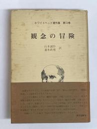 観念の冒険　ホワイトヘッド著作集　第12巻