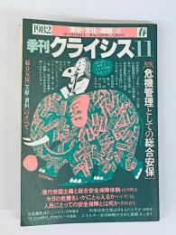 季刊クライシス　第11号　特集　危機管理としての総合安保