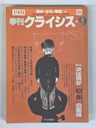 季刊クライシス　第9号　特集　次は何か昭和の総括