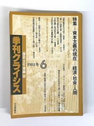 季刊クライシス　第6号　特集　資本主義の現在　経済・社会・人間