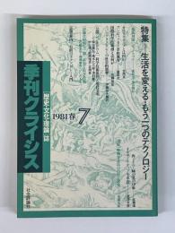 季刊クライシス　第7号　特集　生活を変える・もう一つのテクノロジー