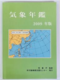 気象年鑑　2009年版