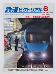 鉄道ピクトリアル　2014年6月号　№890　