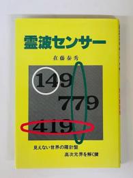 霊波センサー　見えない世界の羅針盤