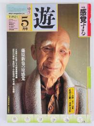 遊　objet　magazine　1982年5月号　やって来たニュー・バロック　特集　感覚する