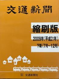 交通新聞　縮刷版　2009年（平成21年）下期（7月～12月）