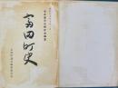 富田町史