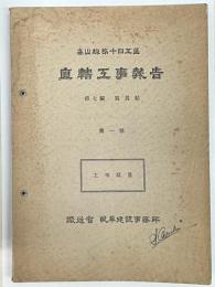 高山線第十四工区　直轄工事報告　第7編　写真帖　第1号