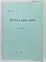 鳳来寺山地域植物生態調査　愛知企47-2