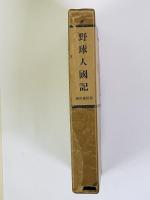 野球人國記