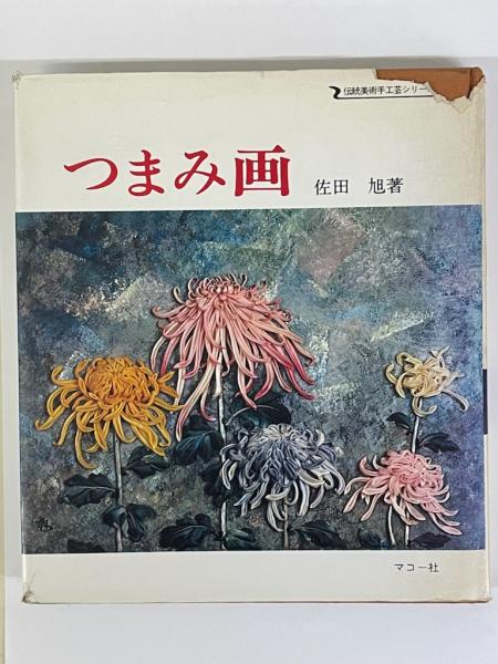 つまみ画 佐田旭 つまみ画(佐田旭 著) / 古本、中古本、古書籍の通販は「日本の古本屋