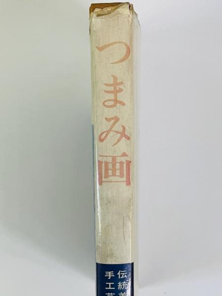つまみ画(佐田旭 著) / 古本、中古本、古書籍の通販は「日本の古本屋