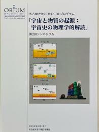 名古屋大学21世紀ＣＯＥプログラム　「宇宙と物質の起源：宇宙史の物理学的解読」