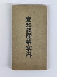 愛知県産業案内