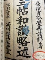 浄土和讃略述　全