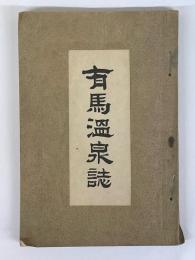 有馬温泉誌　（攝北温泉誌 附・三田、伊丹、池田、名勝）