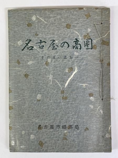 精選 夏目漱石の書(鈴木史楼編) / 伏見屋書店 / 古本、中古本