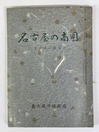 名古屋の商圏　その生い立ち