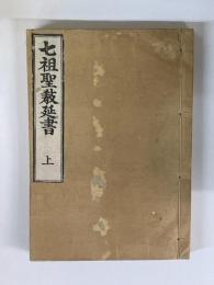 七祖聖教延書　上・中・下　3冊