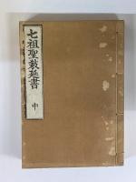 七祖聖教延書　上・中・下　3冊