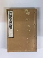 七祖聖教延書　上・中・下　3冊