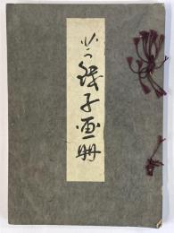 芋銭子画冊