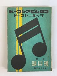 コロムビアレコード　ラッキーレコード　総目録　洋楽　昭和15年版