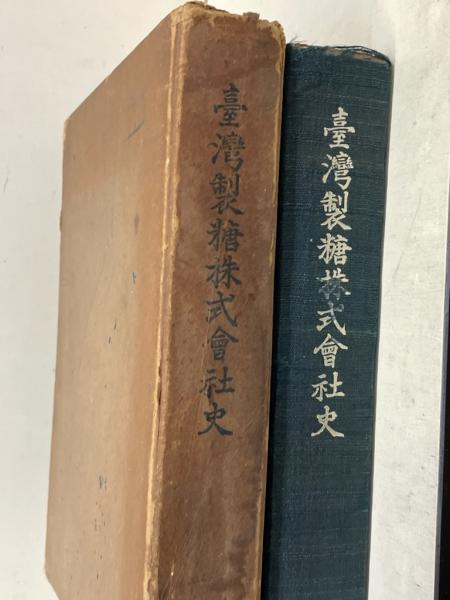 臺灣製糖株式會社史(伊藤重郎編) / 古本、中古本、古書籍の通販は ...