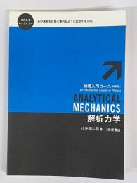 物理入門コース　解析力学　新装版