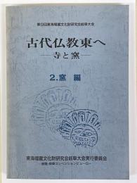 古代仏教東へ　寺と窯　2　窯編