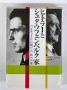 ヒトラーとシュタウフェンベルク家　「ワルキューレ」に賭けた一族の肖像