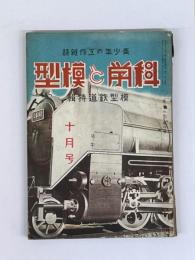 科学と模型　昭和16年10月号　模型鉄道特集