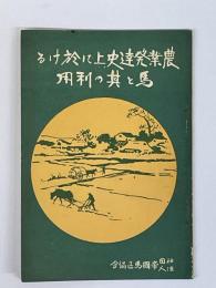 農業發達史上に於ける馬と其の利用