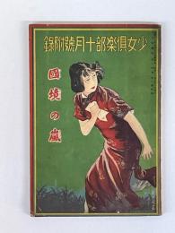 国境の嵐　少女倶楽部　昭和11年10月号　附録
