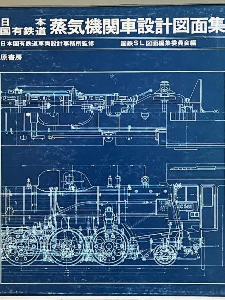 日本国有鉄道 蒸気機関車設計図面集-