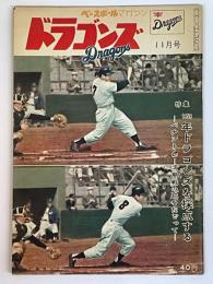 ベースボールマガジン　ドラゴンズ　昭和34年11月号