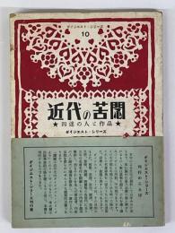 近代の苦悶　四迷の人と作品